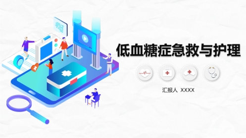 低血糖症的急救与护理
