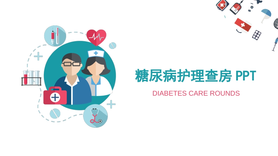 糖尿病护理查房_第1页