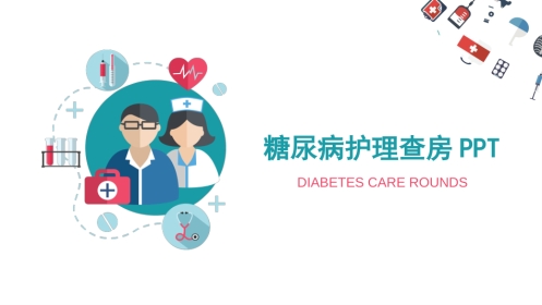 糖尿病护理查房