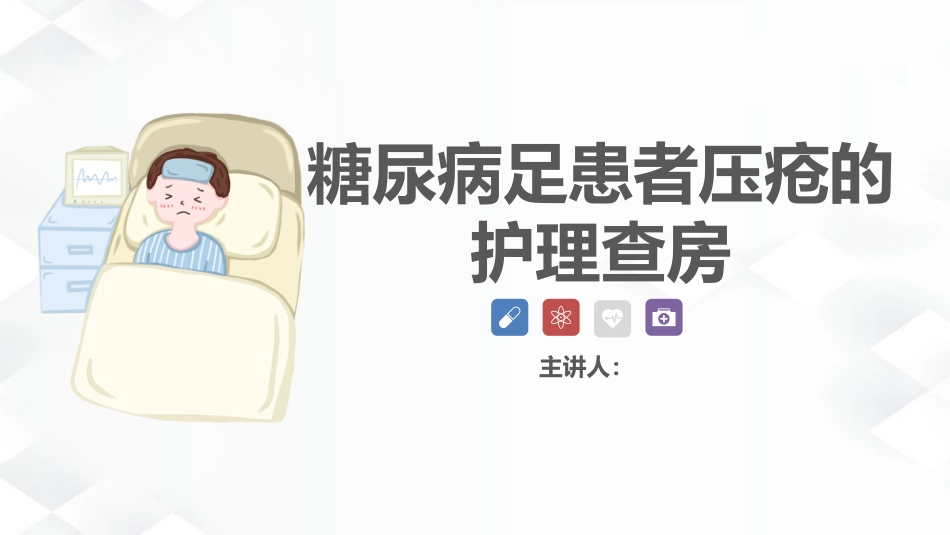 内分泌科-糖尿病尿毒症患者的护理查房_第1页