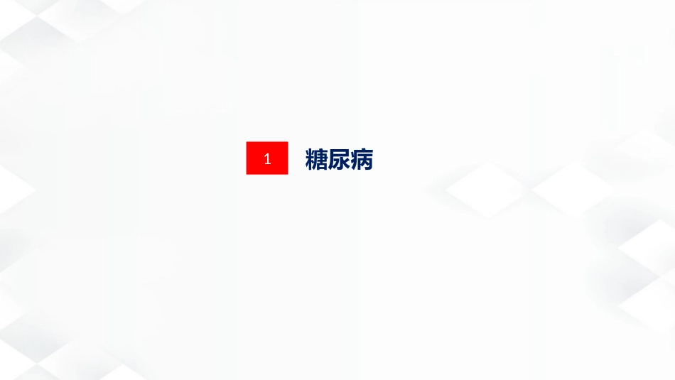 内分泌科-糖尿病尿毒症患者的护理查房_第13页