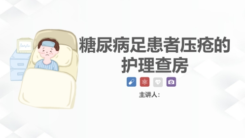 内分泌科-糖尿病尿毒症患者的护理查房