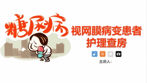 内分泌科-糖尿病视网膜病变患者护理查房