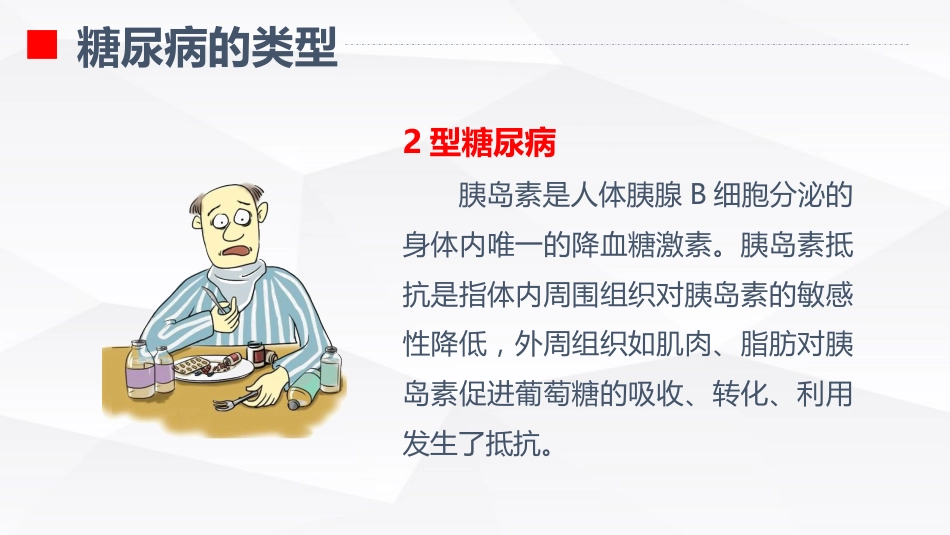 糖尿病的健康教育_第8页