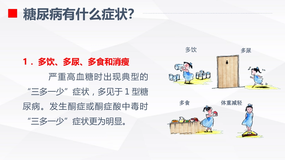 糖尿病的健康教育_第9页