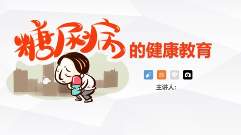 糖尿病的健康教育