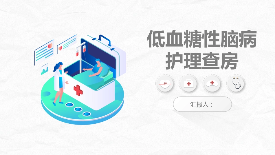 低血糖性脑病的护理查房_第1页