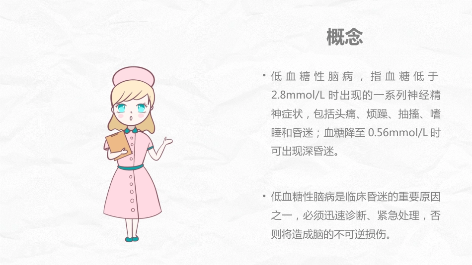 低血糖性脑病的护理查房_第4页