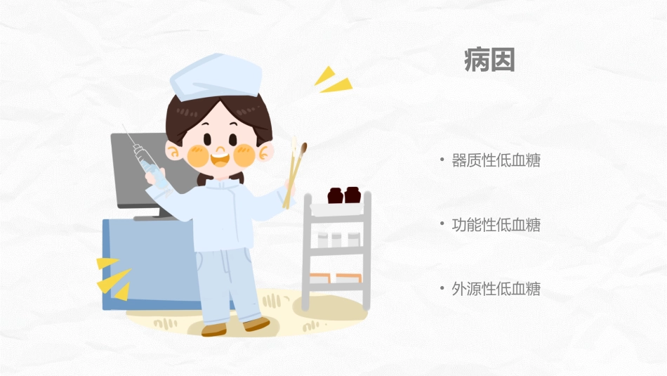 低血糖性脑病的护理查房_第5页