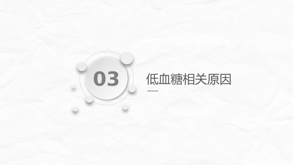 低血糖休克护理查房_第10页