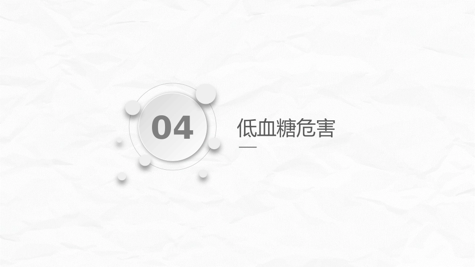 低血糖休克护理查房_第14页