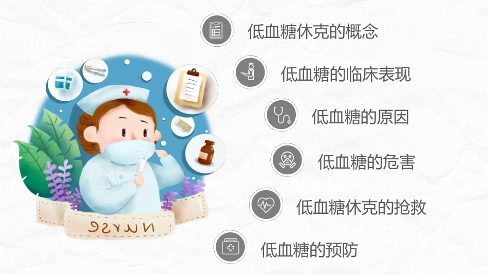 低血糖休克护理查房_第2页