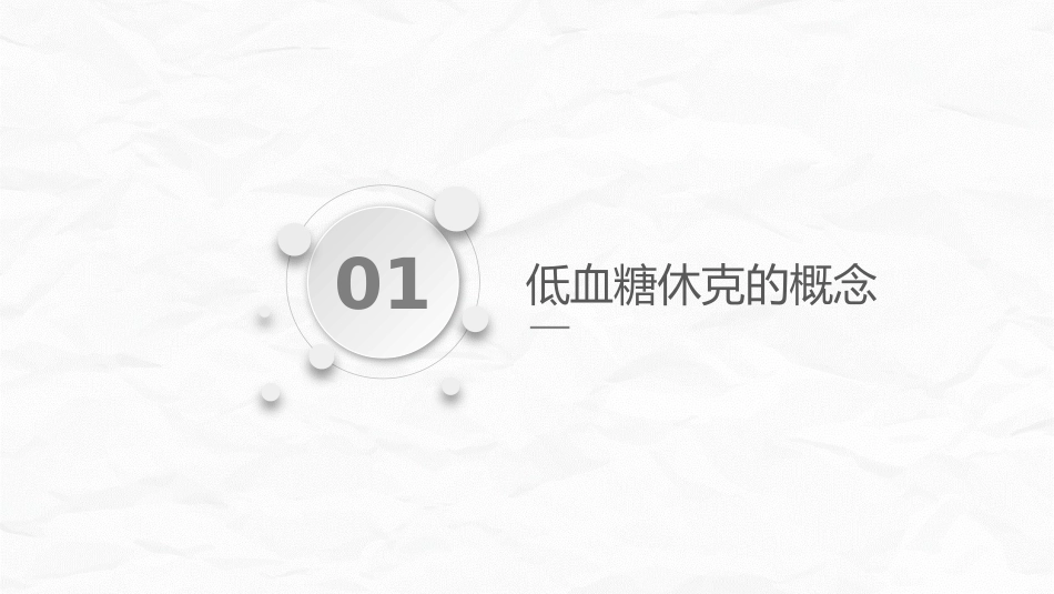 低血糖休克护理查房_第3页