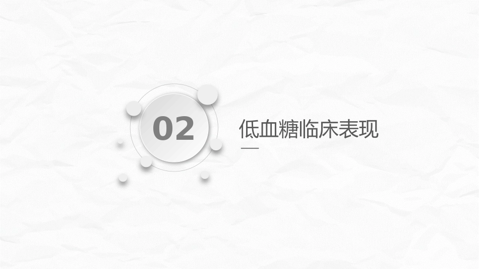 低血糖休克护理查房_第6页