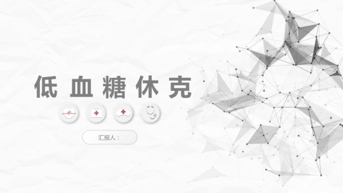 低血糖休克护理查房