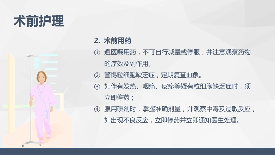 甲状腺危象的观察及护理_第11页