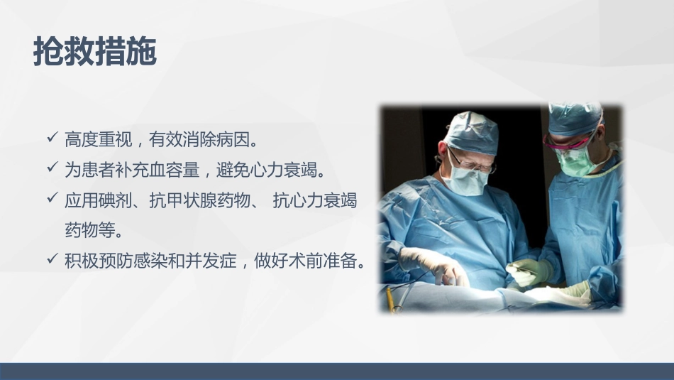 甲状腺危象的观察及护理_第7页