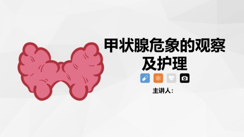 甲状腺危象的观察及护理