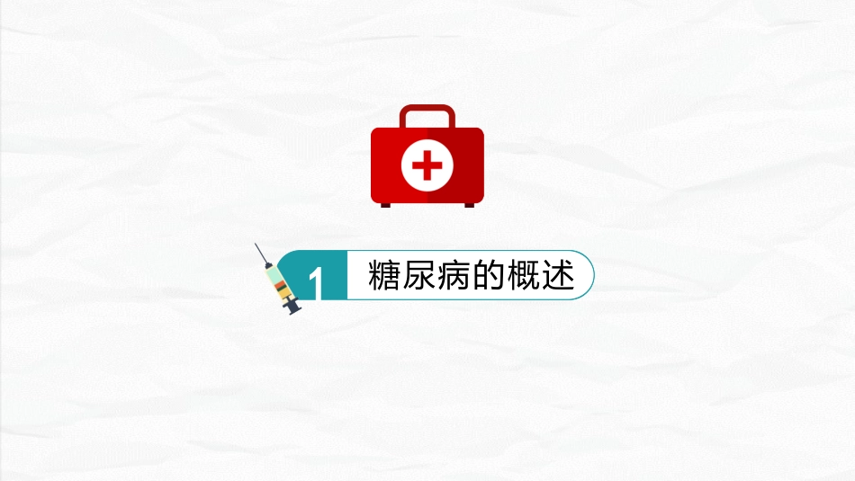 内分泌科-糖尿病护理查房_第3页