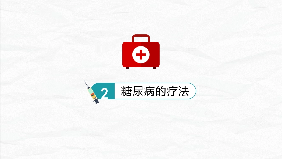 内分泌科-糖尿病护理查房_第9页