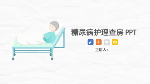 内分泌科-糖尿病护理查房