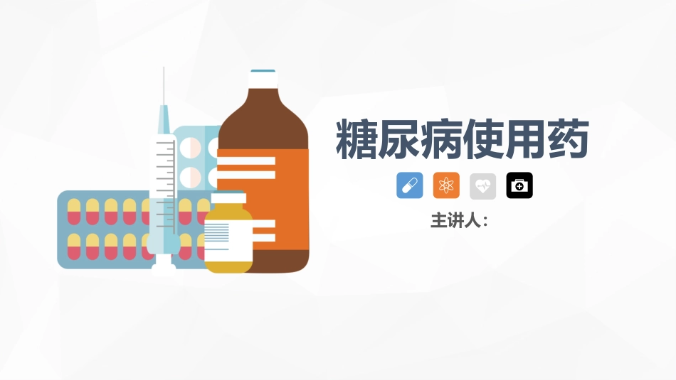 内分泌科-糖尿病患者护理查房_第1页