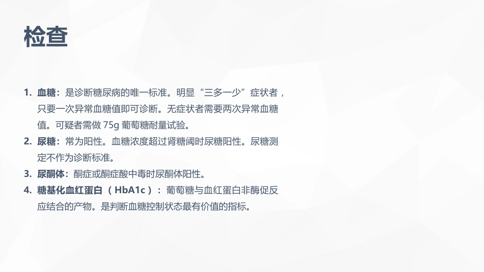 内分泌科-糖尿病患者护理查房_第6页