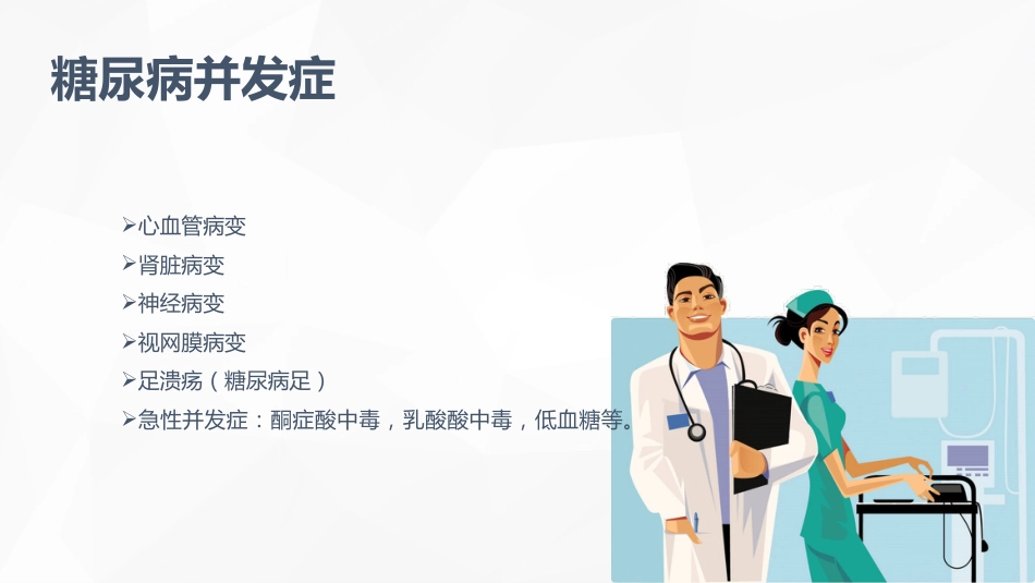 内分泌科-糖尿病患者护理查房_第9页