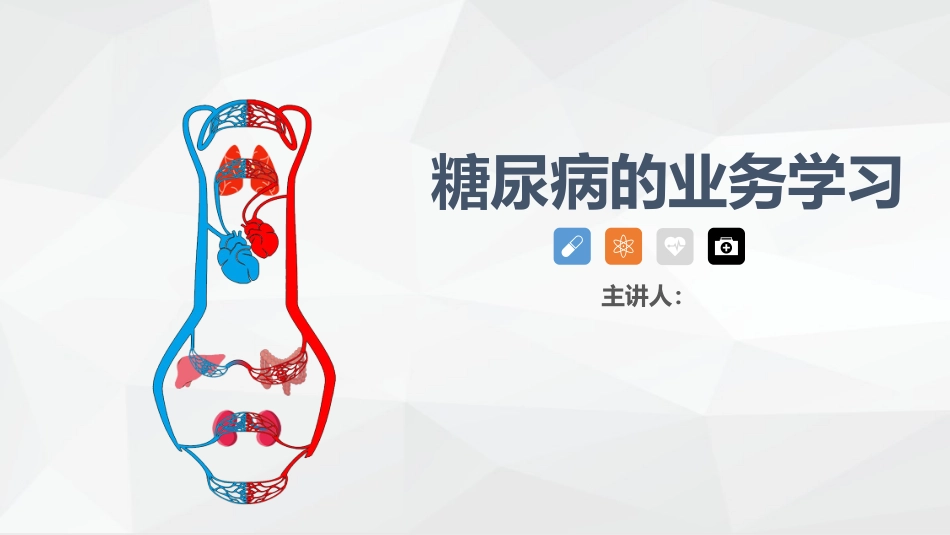 糖尿病患者护理_第1页