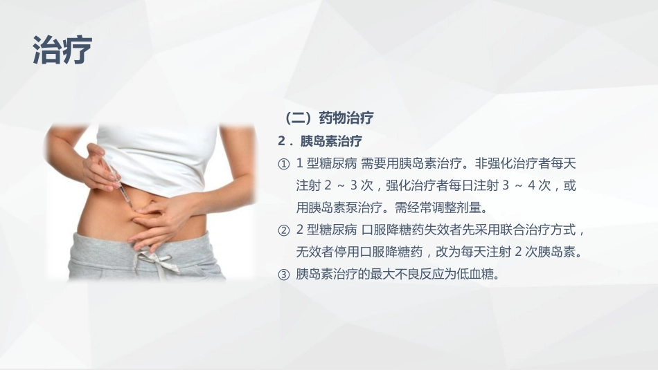 糖尿病患者护理_第15页