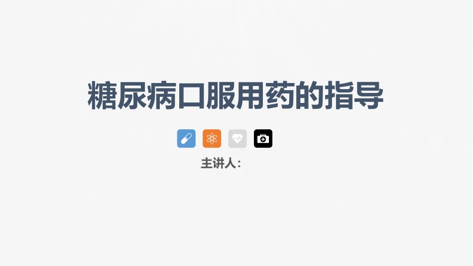 糖尿病口服用药的指导-1_第1页
