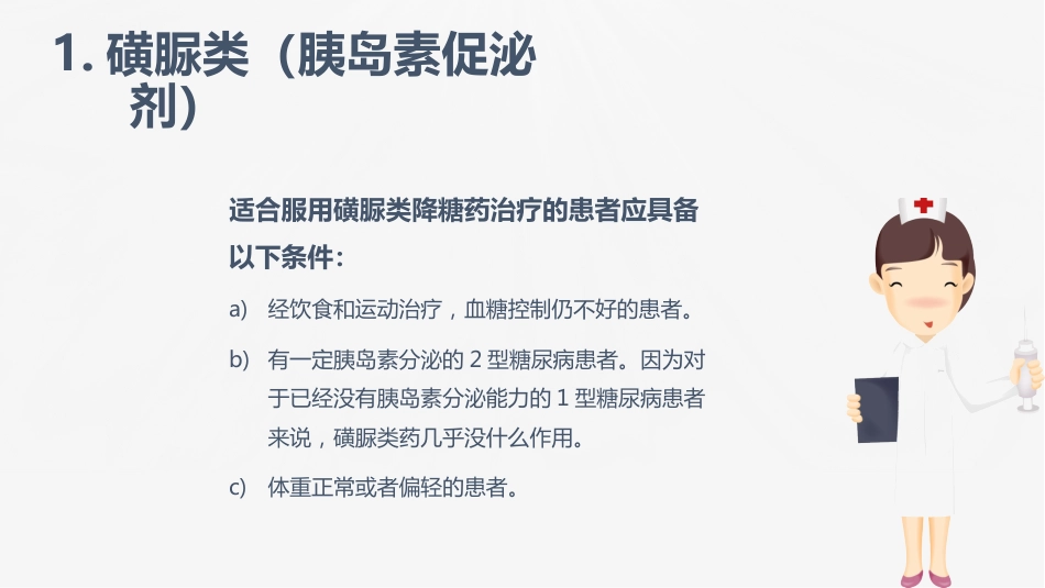 糖尿病口服用药的指导-1_第11页