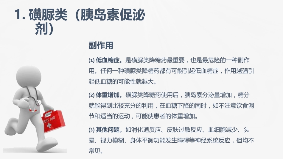 糖尿病口服用药的指导-1_第12页