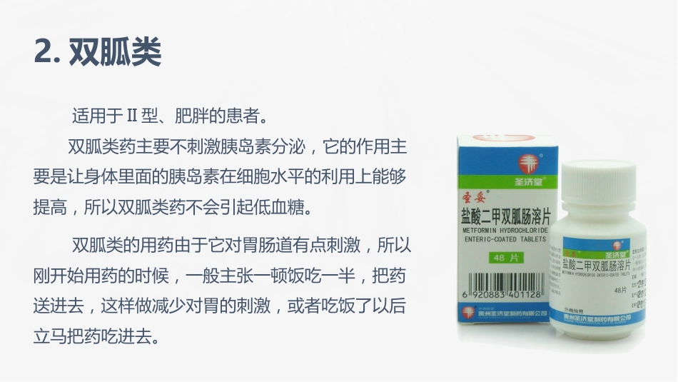 糖尿病口服用药的指导-1_第14页