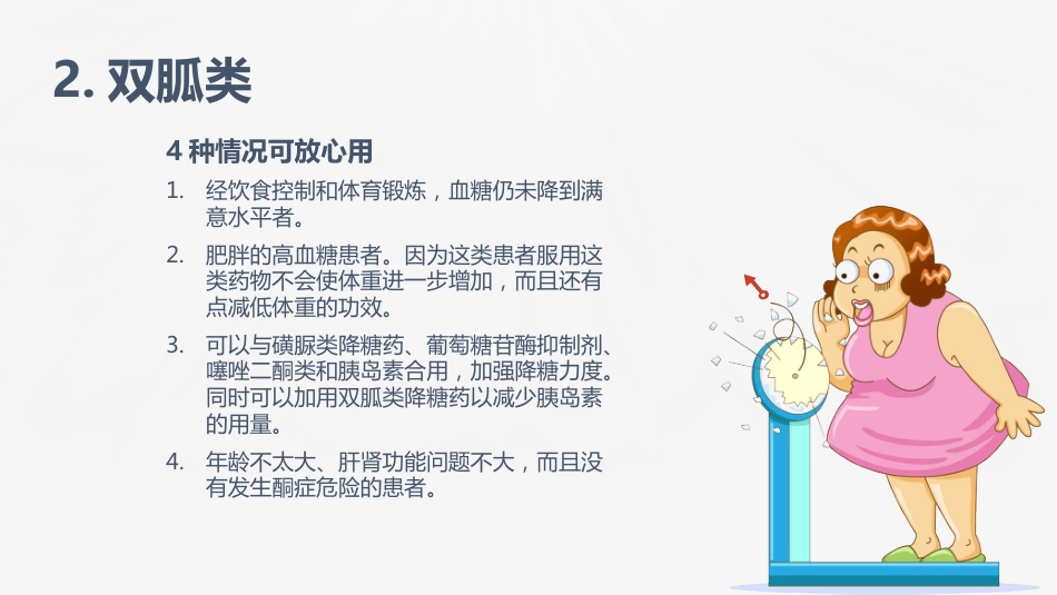 糖尿病口服用药的指导-1_第15页
