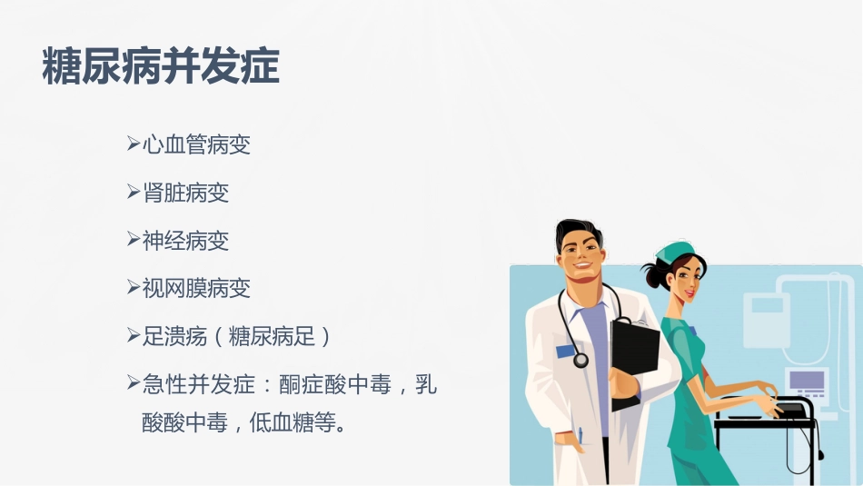 糖尿病口服用药的指导-1_第6页