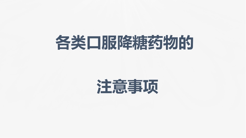 糖尿病口服用药的指导-1_第8页