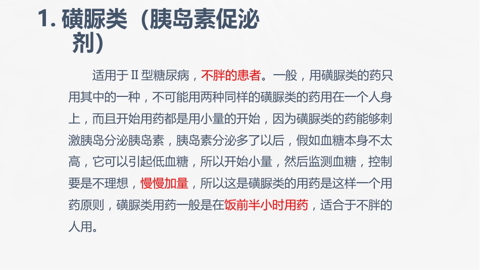 糖尿病口服用药的指导-1_第9页