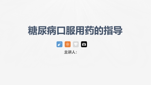 糖尿病口服用药的指导-1