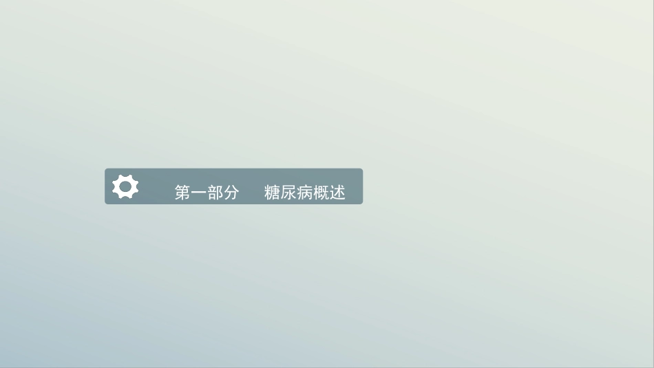 糖尿病护理查房-1_第3页