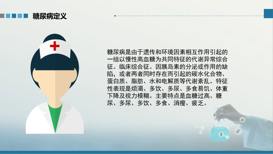 糖尿病护理查房-1_第4页
