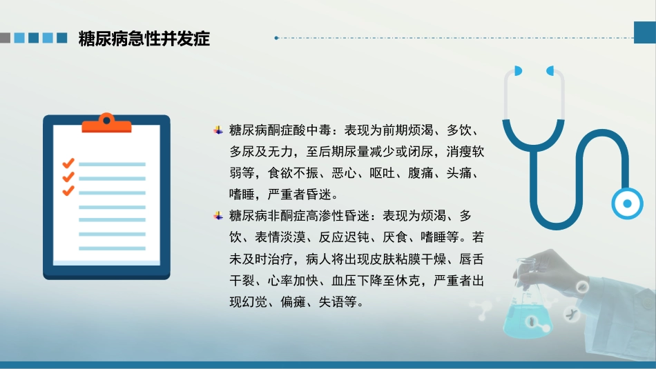 糖尿病护理查房-1_第7页