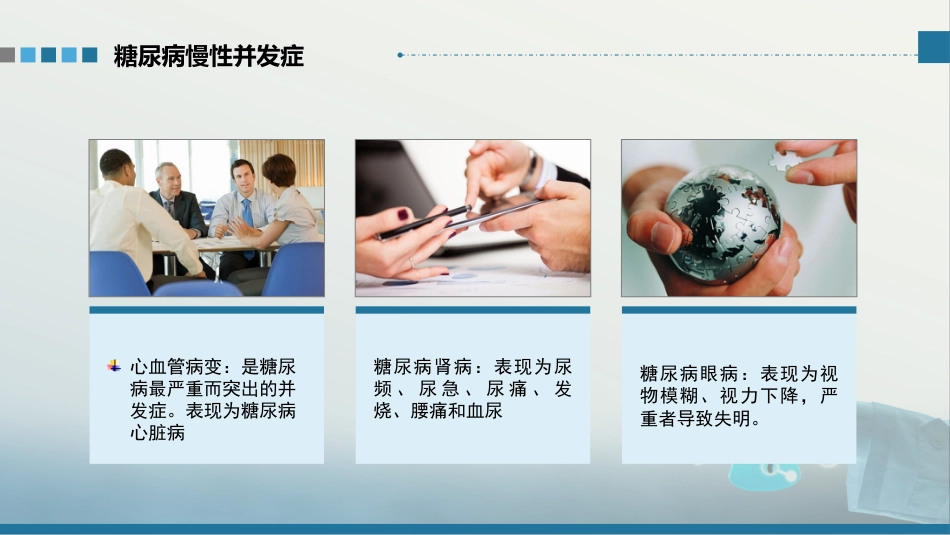 糖尿病护理查房-1_第8页