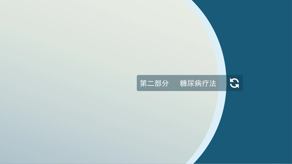 糖尿病护理查房-1_第9页