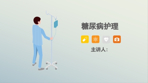 糖尿病护理查房-1
