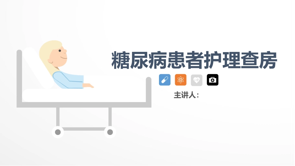 内分泌科-糖尿病患者护理查房 (2)_第1页