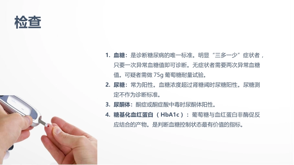 内分泌科-糖尿病患者护理查房 (2)_第7页