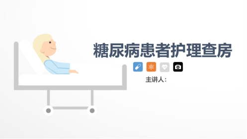 内分泌科-糖尿病患者护理查房 (2)