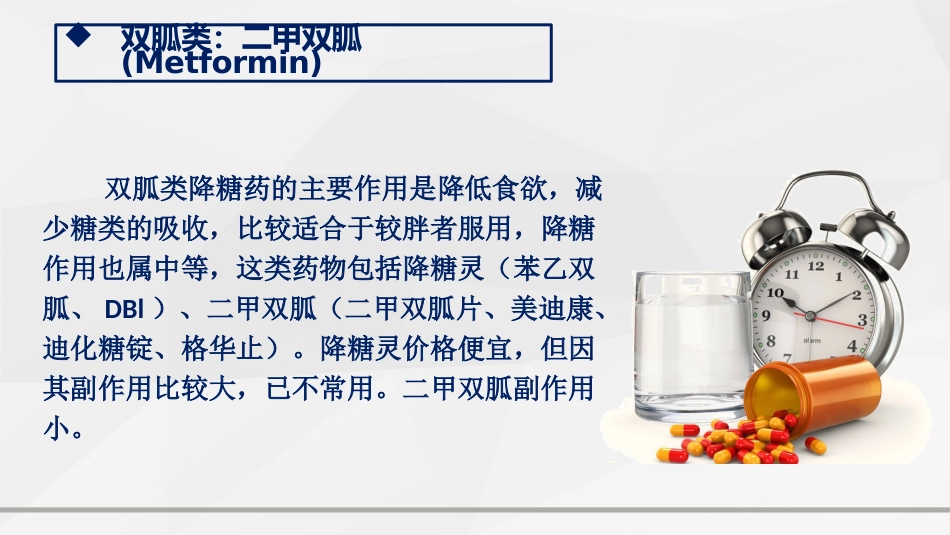 糖尿病口服用药的指导-2_第10页