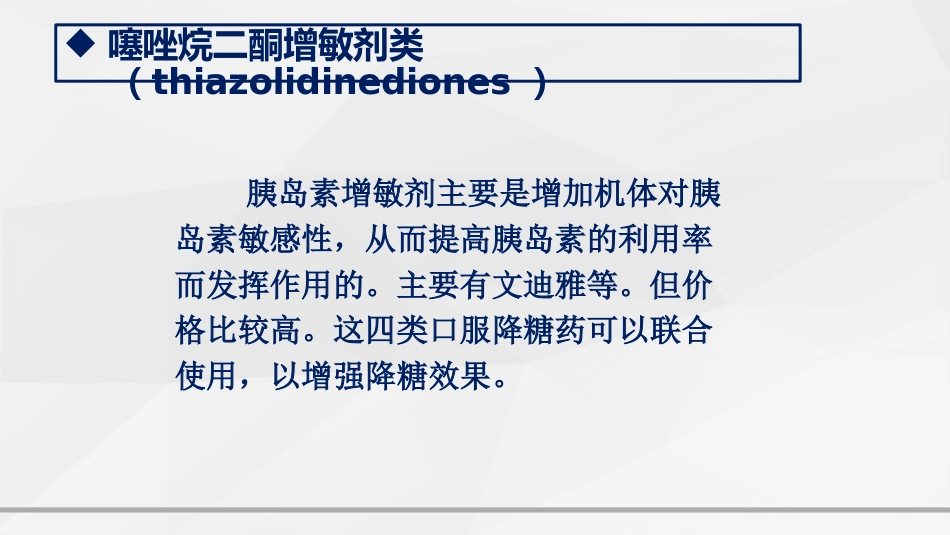 糖尿病口服用药的指导-2_第14页